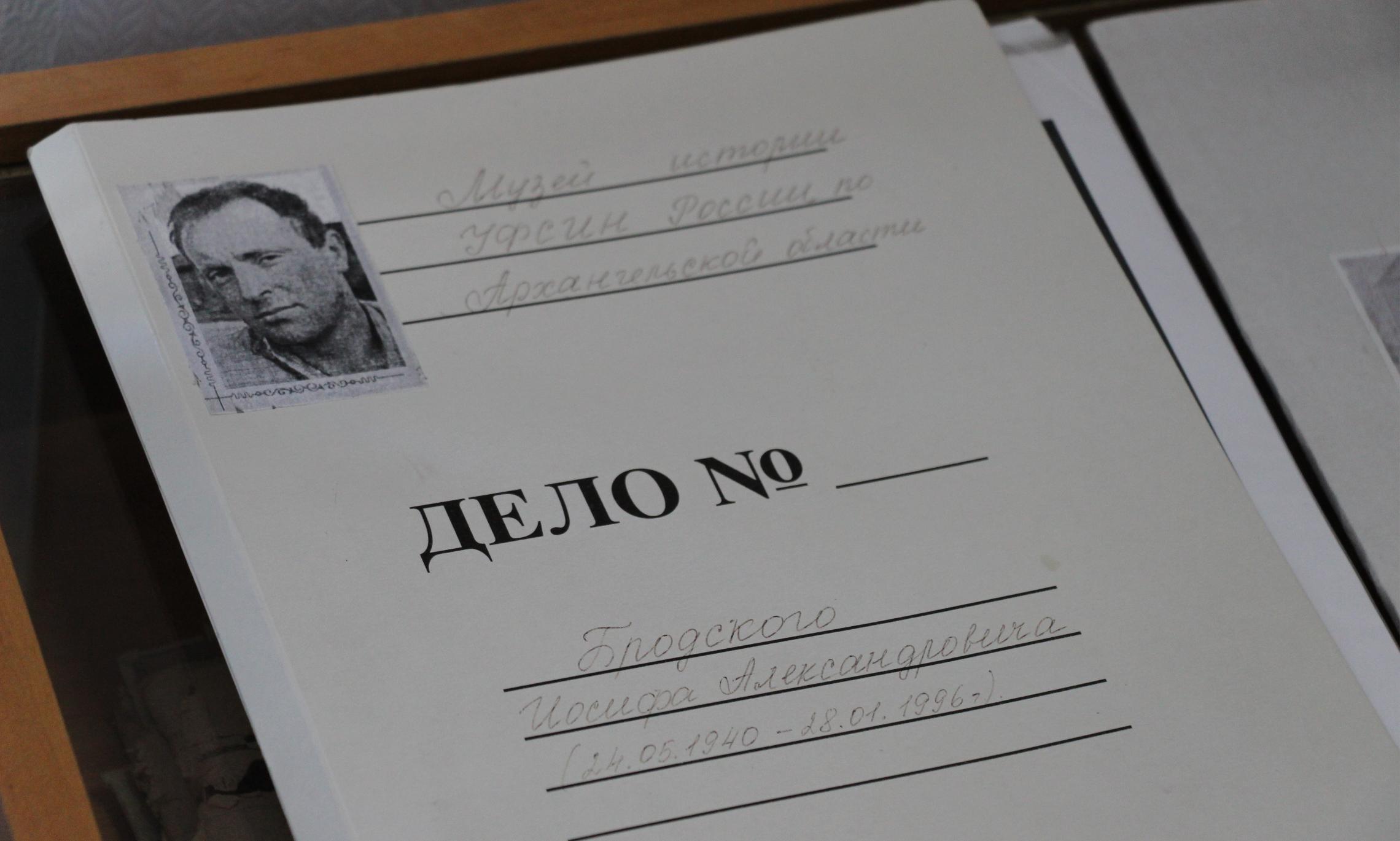 Дело Бродского Иосифа Александровича