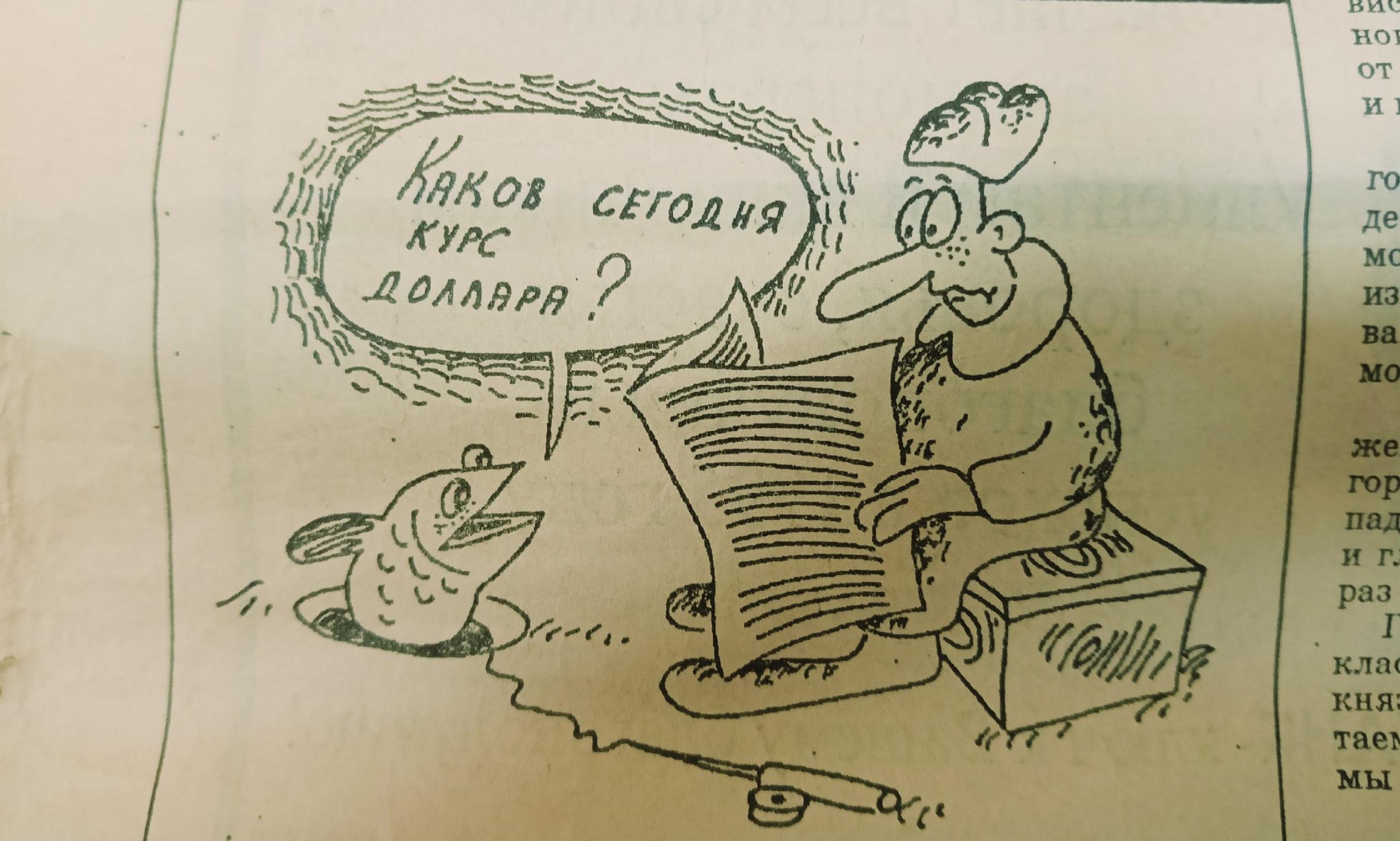 В «девяностые» в газетах были популярны карикатуры на злободневные темы